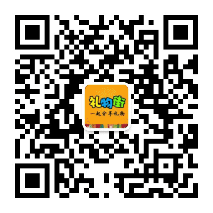 礼物街公众号二维码