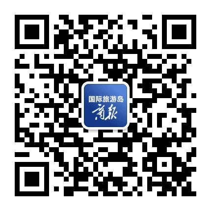 国际旅游岛商报公众号二维码