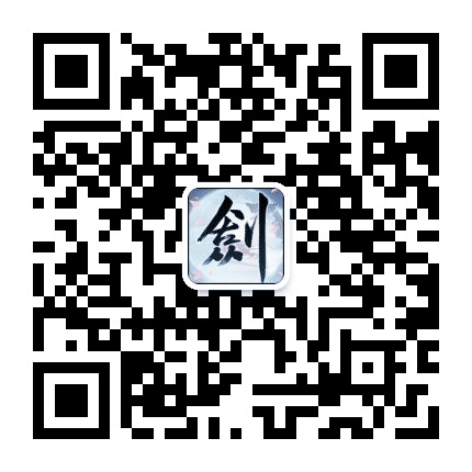 古剑奇谭网络版公众号二维码