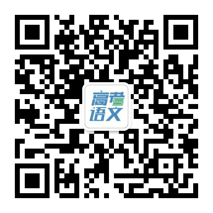 高考语文资讯公众号二维码