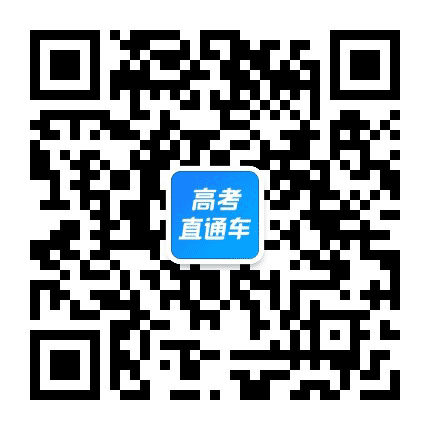 高考直通车公众号二维码