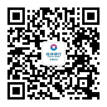 桂林银行玉林分行公众号二维码