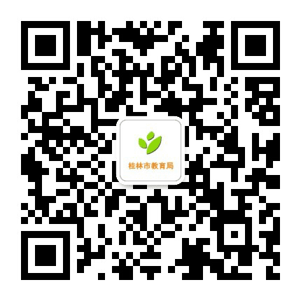 桂林教育公众号二维码