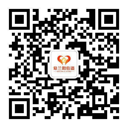 皋兰路街道办事处公众号二维码