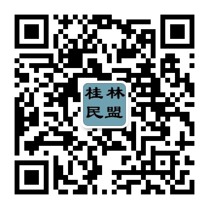 桂林民盟公众号二维码