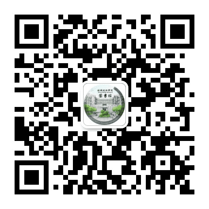 桂林旅游学院图书馆公众号二维码