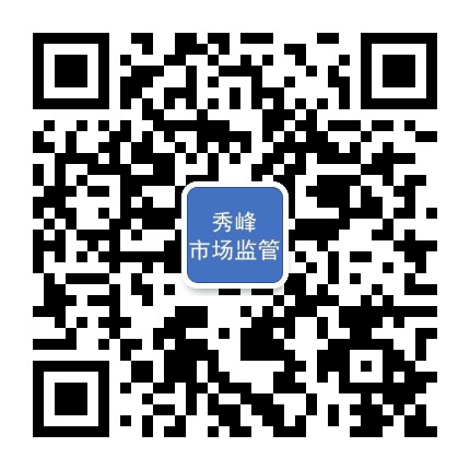秀峰市场监管公众号二维码