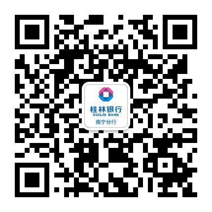 桂林银行南宁分行公众号二维码