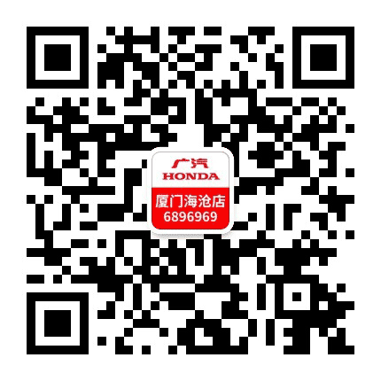广汽本田海沧店公众号二维码