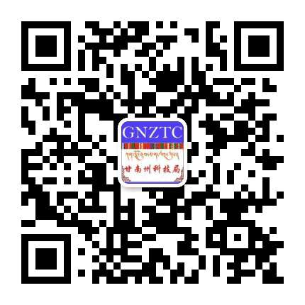 甘南州科技局公众号二维码