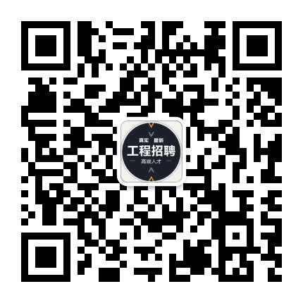 工程招聘公众号二维码