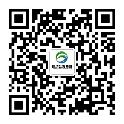 廊坊公交集团公众号二维码
