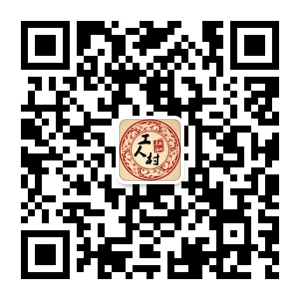 工人村街道公众号二维码