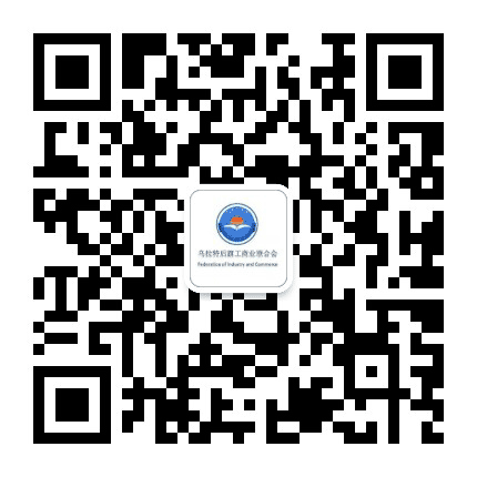 乌拉特后旗工商业联合会公众号二维码