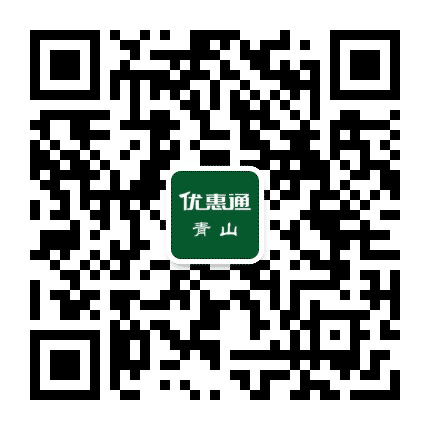 青山优惠通公众号二维码