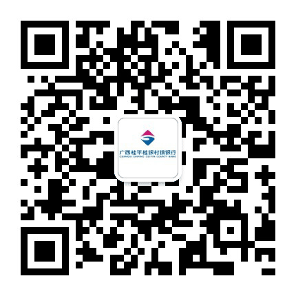 广西桂平桂银村镇银行公众号二维码