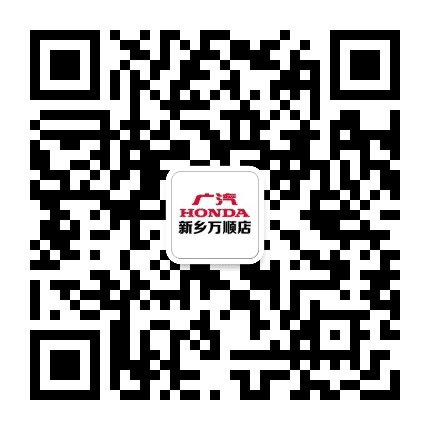 广汽本田新乡万顺公众号二维码