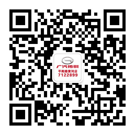 广汽传祺黄河店公众号二维码