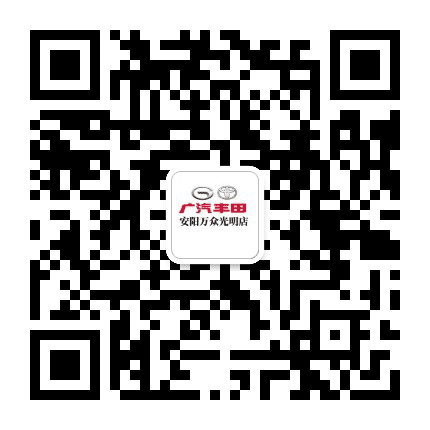 广汽丰田安阳万众光明路店公众号二维码