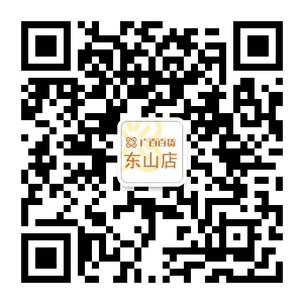广百东山店公众号二维码