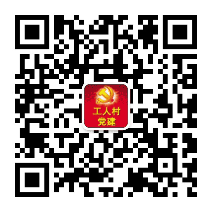 工人村街道党建公众号二维码