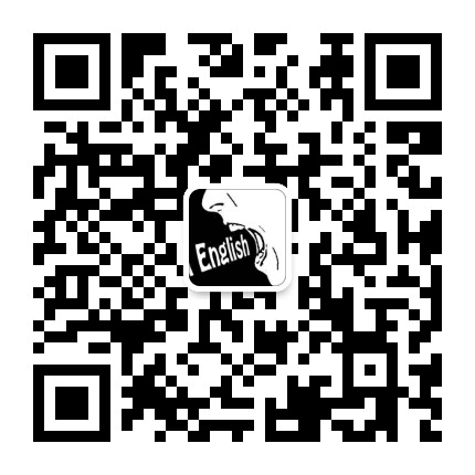 英语每日口语公众号二维码