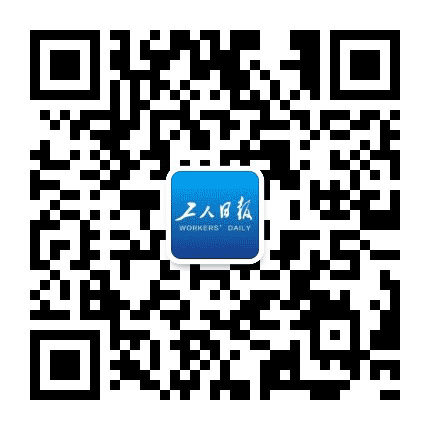 工人日报公众号二维码
