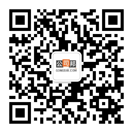 公司邦网公众号二维码