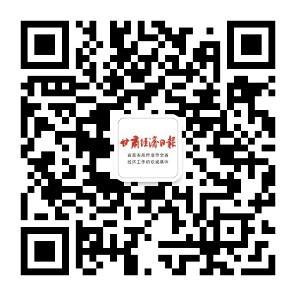 甘肃经济日报公众号二维码