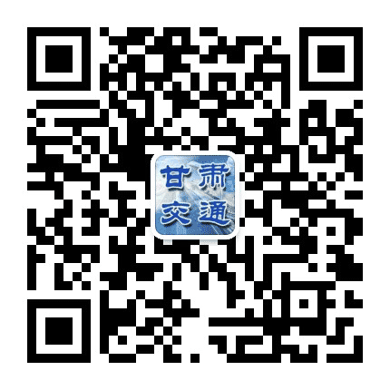 甘肃交通运输公众号二维码