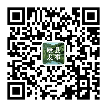 陇南康县发布公众号二维码