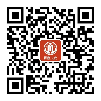 拱墅民政公众号二维码