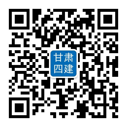 甘肃四建集团公众号二维码