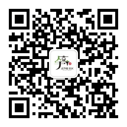 高笋塘社区公众号二维码