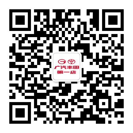 广汽丰田第一店公众号二维码