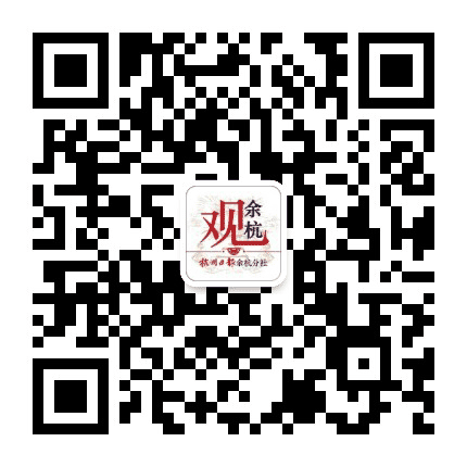 观余杭公众号二维码