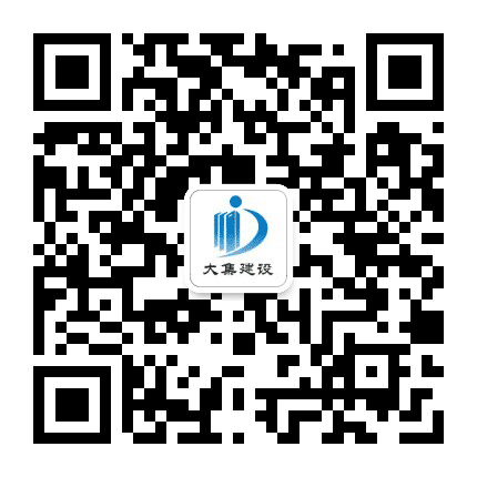 广东大集建设有限公司公众号二维码