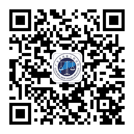 广东省高级人民法院公众号二维码
