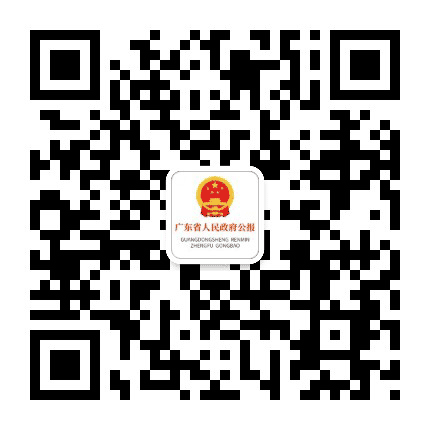 广东省人民政府公报公众号二维码