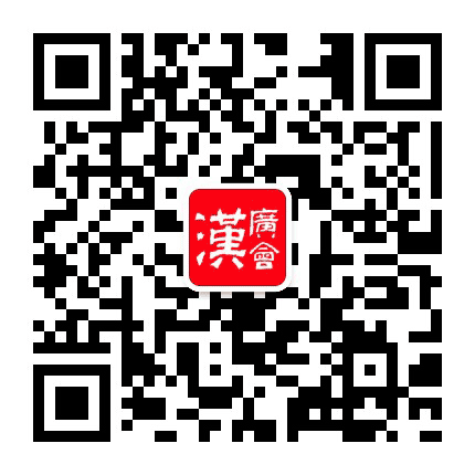 广汉会公众号二维码