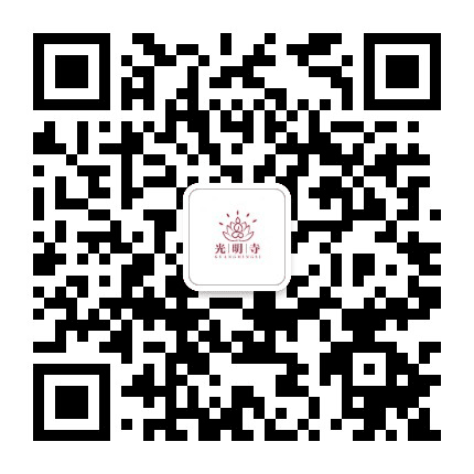 光明古寺公众号二维码