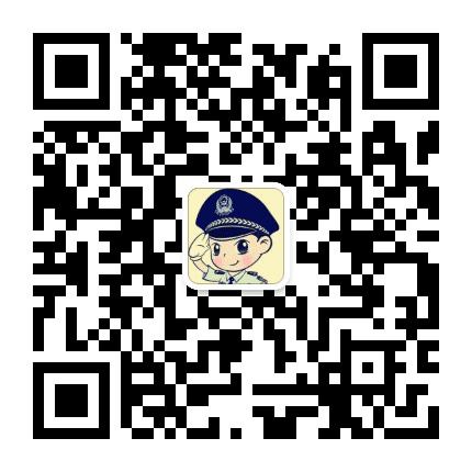 山东省广饶县公安局公众号二维码