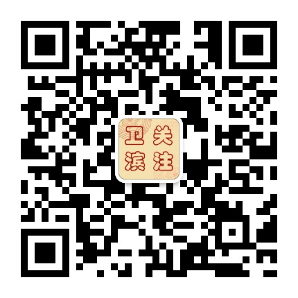 关注卫滨公众号二维码