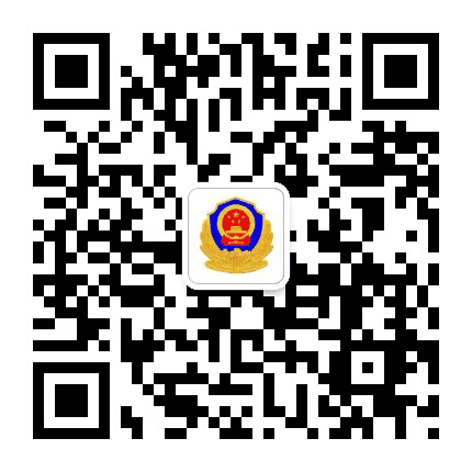 衡水故城公安公众号二维码