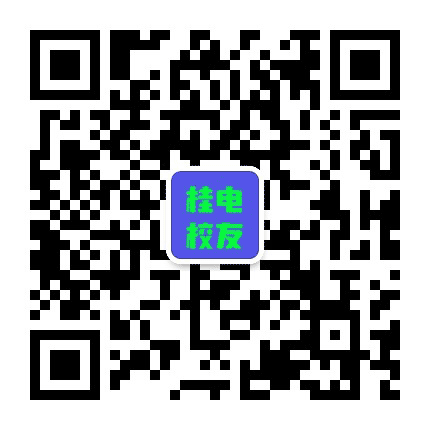 桂林电子科技大学校友会公众号二维码