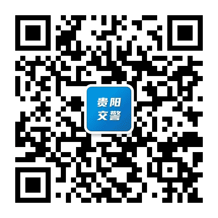 贵阳交警公众号二维码