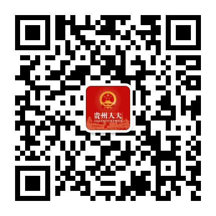 贵州人大公众号二维码
