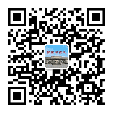 郭家河资讯公众号二维码