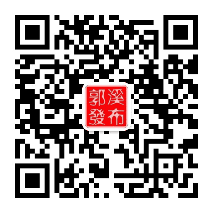 郭溪发布公众号二维码