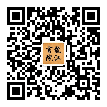 龙江国学书院公众号二维码